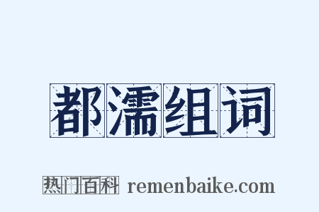 都濡组词是什么意思的图片